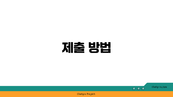 제출 방법