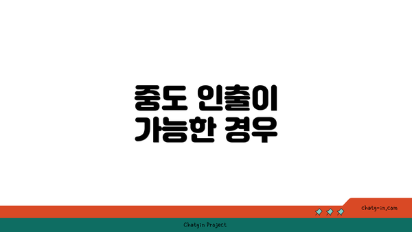 중도 인출이 가능한 경우
