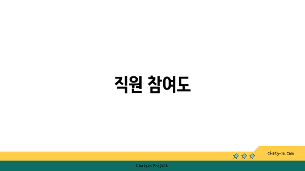 직원 참여도