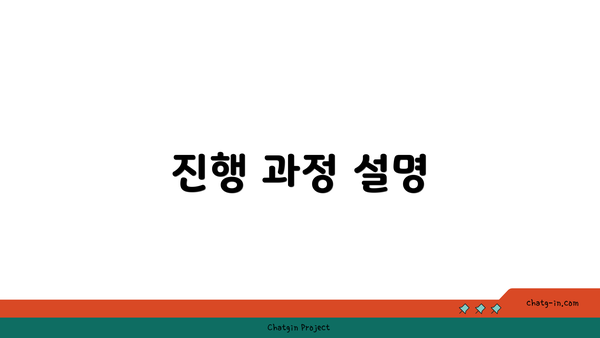 진행 과정 설명