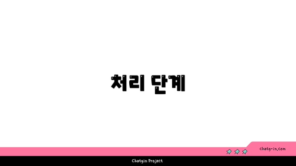 처리 단계