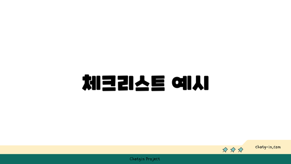 체크리스트 예시