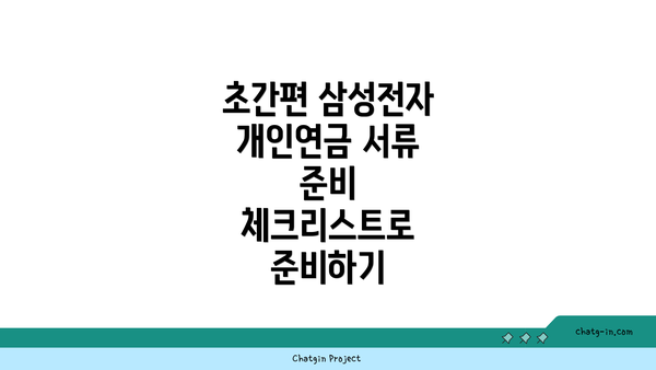 초간편 삼성전자 개인연금 서류 준비 체크리스트로 준비하기