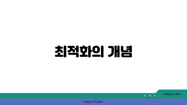 최적화의 개념