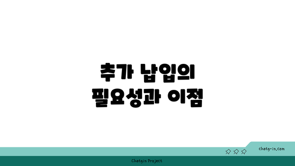 추가 납입의 필요성과 이점