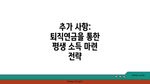 추가 사항: 퇴직연금을 통한 평생 소득 마련 전략