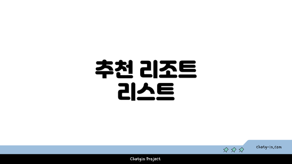 추천 리조트 리스트