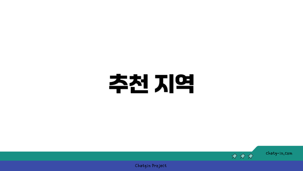 추천 지역