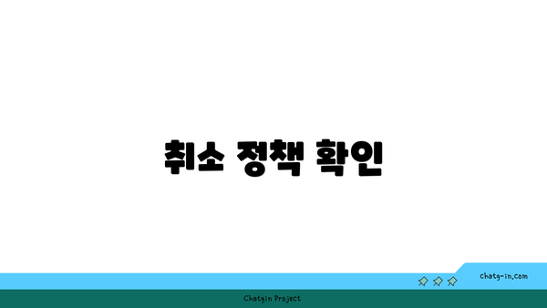 취소 정책 확인