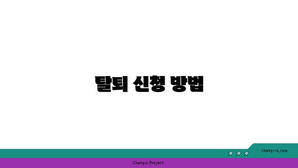 탈퇴 신청 방법
