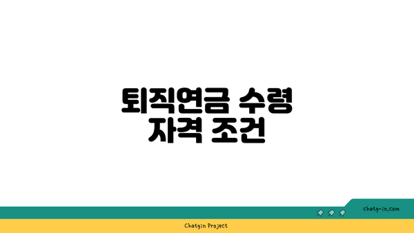 퇴직연금 수령 자격 조건