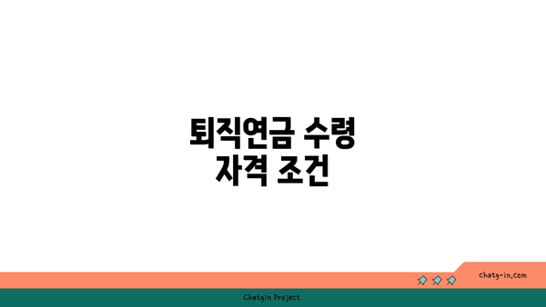 퇴직연금 수령 자격 조건