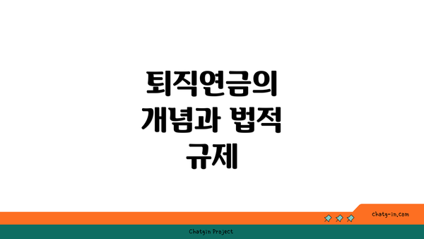 퇴직연금의 개념과 법적 규제