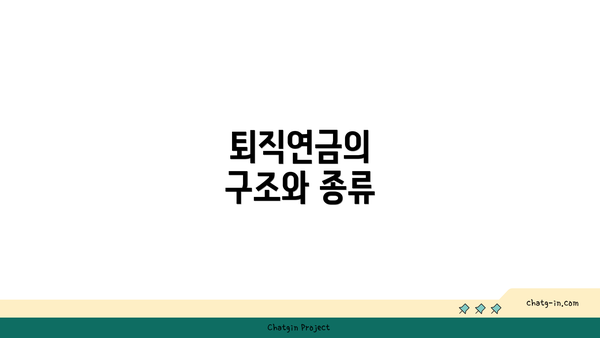 퇴직연금의 구조와 종류