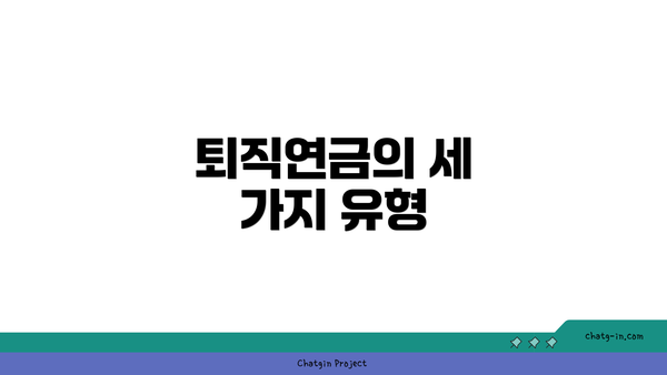 퇴직연금의 세 가지 유형