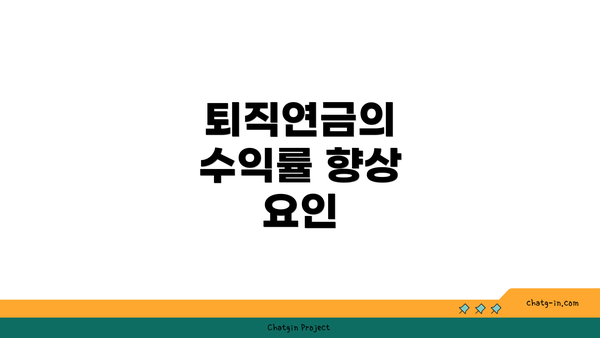 퇴직연금의 수익률 향상 요인