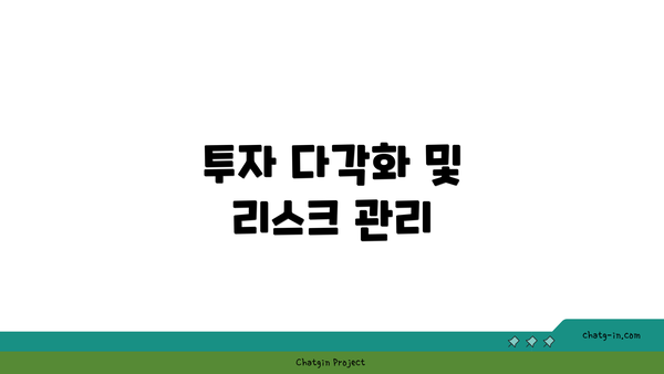 투자 다각화 및 리스크 관리