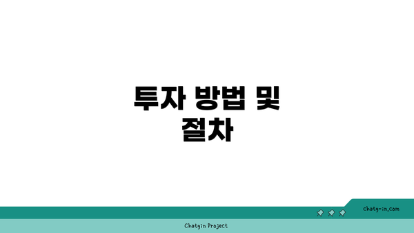 투자 방법 및 절차