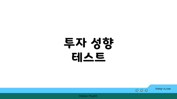 투자 성향 테스트