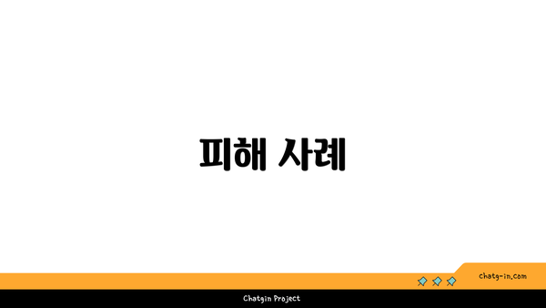 피해 사례