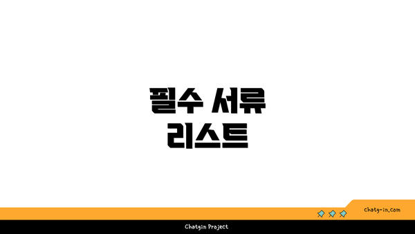 필수 서류 리스트