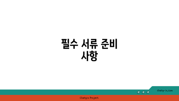 필수 서류 준비 사항