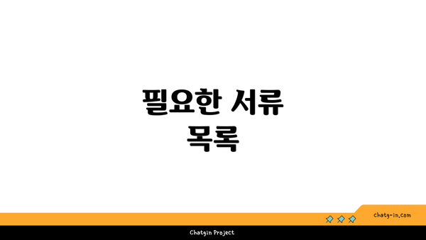 필요한 서류 목록