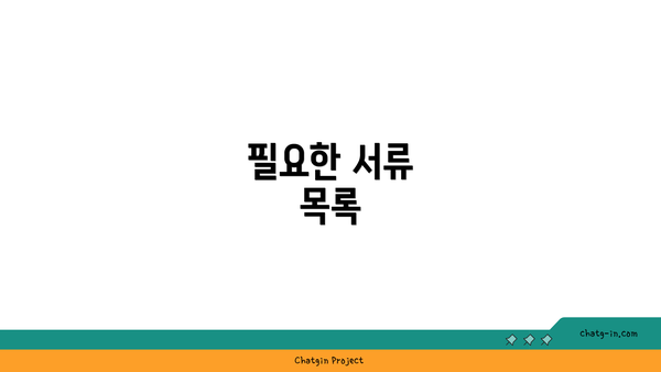 필요한 서류 목록