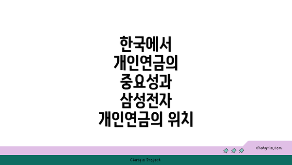 한국에서 개인연금의 중요성과 삼성전자 개인연금의 위치