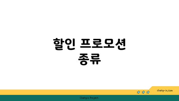 할인 프로모션 종류