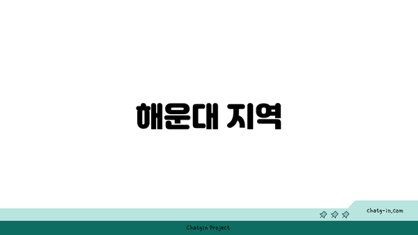 해운대 지역