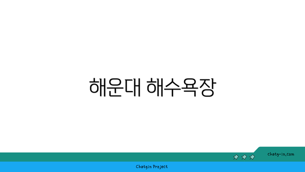 해운대 해수욕장