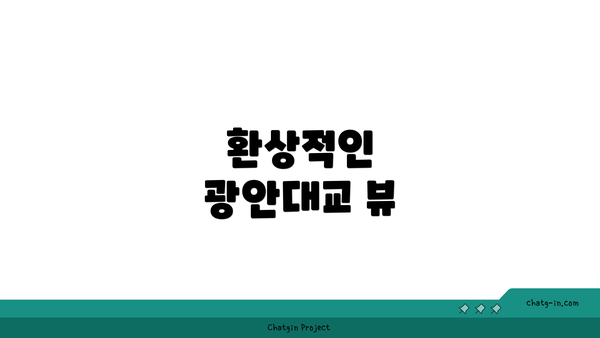 환상적인 광안대교 뷰