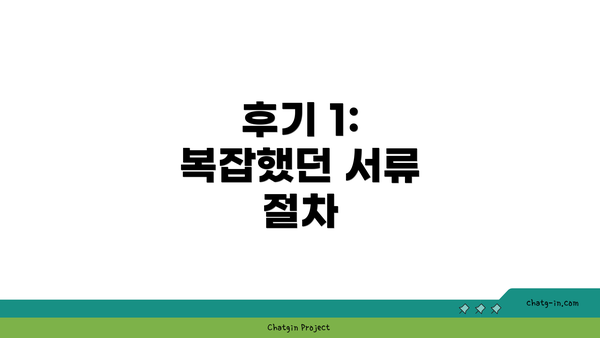 후기 1: 복잡했던 서류 절차