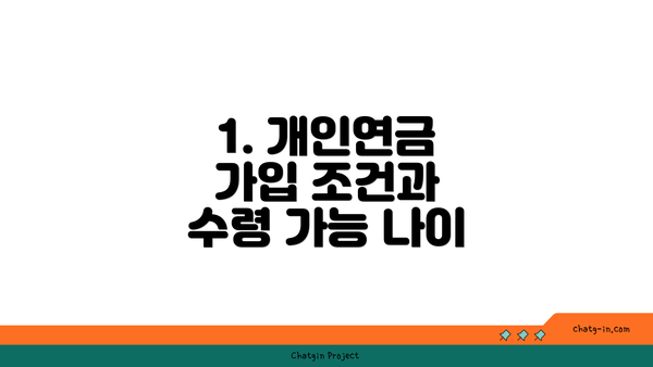 1. 개인연금 가입 조건과 수령 가능 나이