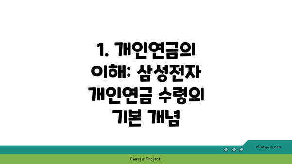 1. 개인연금의 이해: 삼성전자 개인연금 수령의 기본 개념