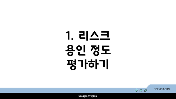 1. 리스크 용인 정도 평가하기