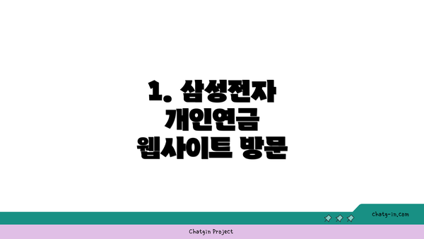 1. 삼성전자 개인연금 웹사이트 방문