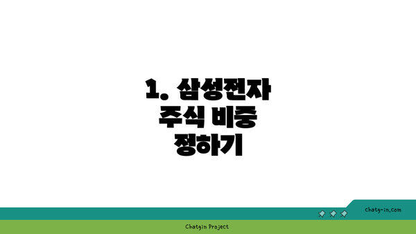 1. 삼성전자 주식 비중 정하기