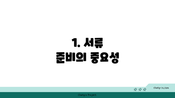 1. 서류 준비의 중요성