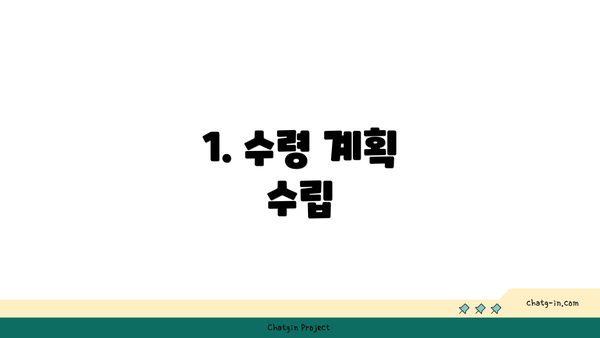 1. 수령 계획 수립