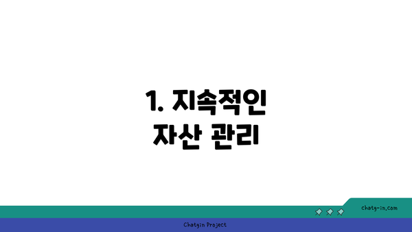 1. 지속적인 자산 관리