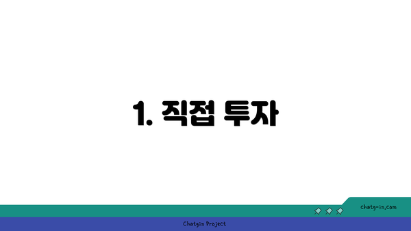 1. 직접 투자