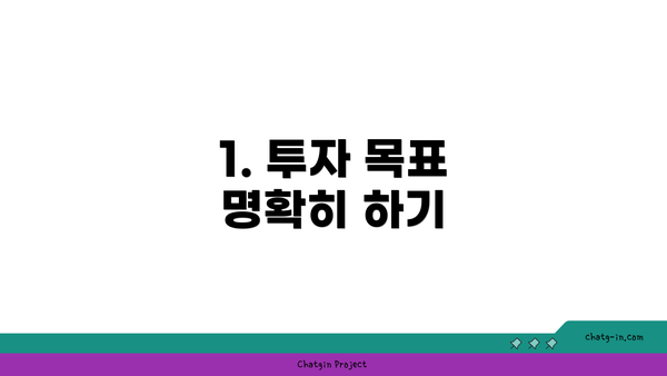 1. 투자 목표 명확히 하기