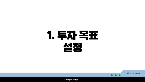 1. 투자 목표 설정