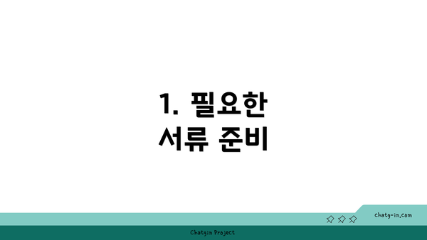 1. 필요한 서류 준비