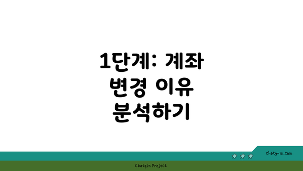 1단계: 계좌 변경 이유 분석하기