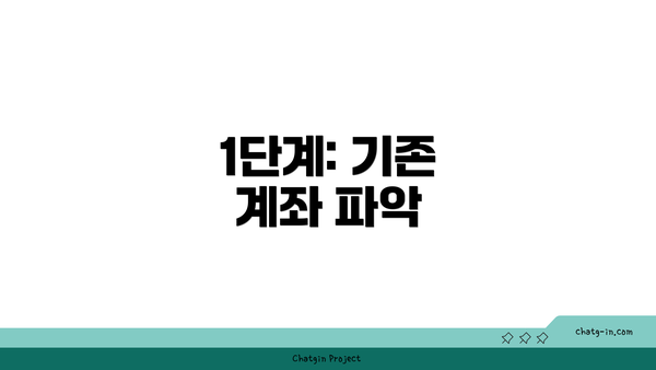 1단계: 기존 계좌 파악