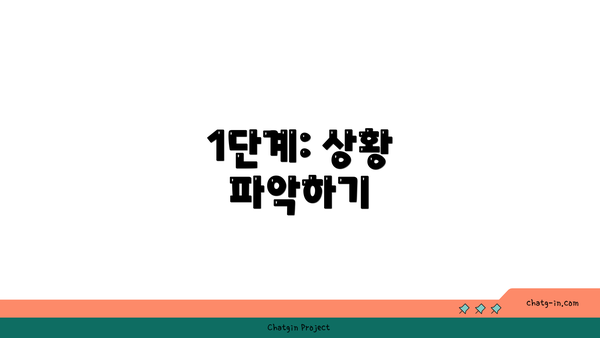 1단계: 상황 파악하기