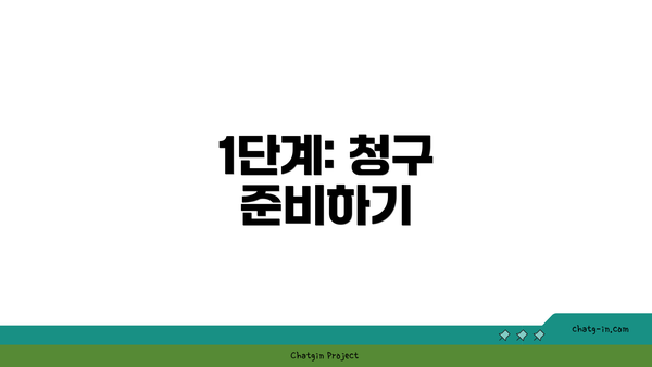 1단계: 청구 준비하기